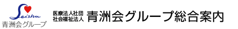 青洲会グループ総合案内