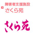 障害者支援施設さくら苑