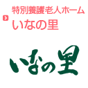 特別養護老人ホームいなの里