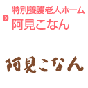 特別養護老人ホーム阿見こなん