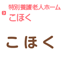 特別養護老人ホームこほく