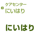 ケアセンターにいはり