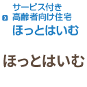 ほっとはいむ