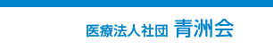 医療法人社団 青洲会