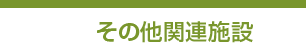 その他関連施設