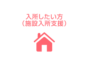 施設入所事業