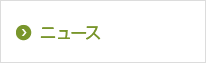 ニュース
