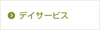 デイサービス