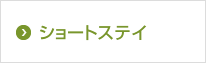ショートステイ