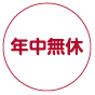 年中無休