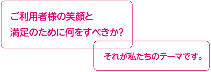 それが私たちのテーマです